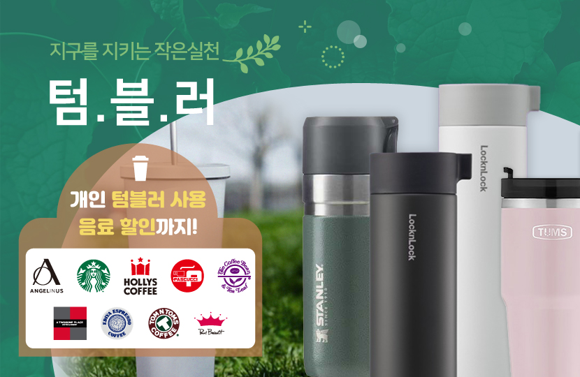 텀블러