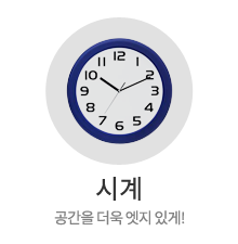 시계