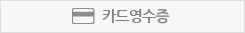 카드영수증