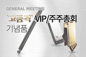 VIP/주주총회