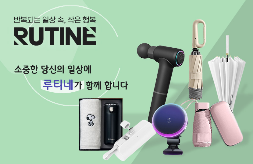 루티네